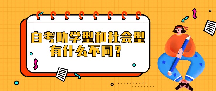 自考助學型和社會型有什么不同？