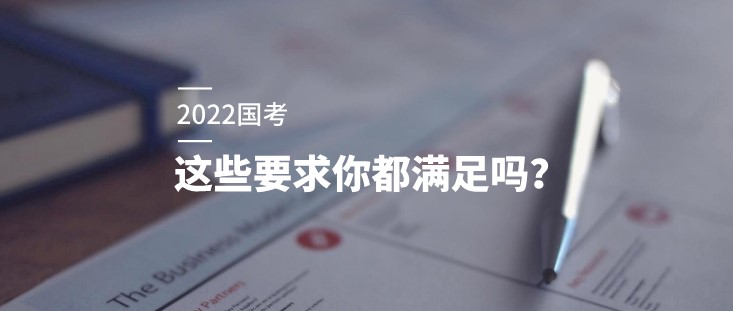 想參加2022國考，這些要求你都滿足嗎？