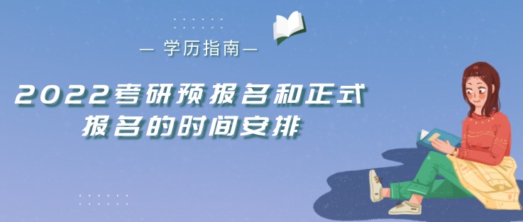 2022考研預報名和正式報名的時間安排