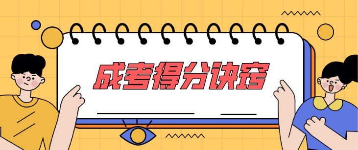 成人高考史地綜合得分訣竅，看完不怕考不過！