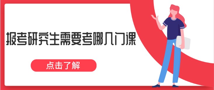 報考研究生需要考哪幾門課？