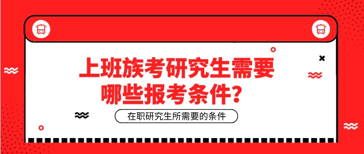 上班族考研究生需要哪些報考條件？