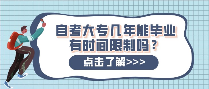 自考大專幾年能畢業，有時間限制嗎？