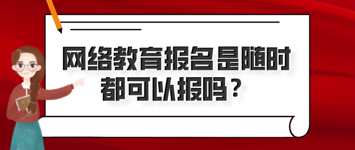 網絡教育報名是隨時都可以報嗎？