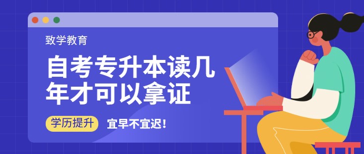 自考專升本讀幾年才可以拿證？