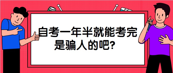 自考一年半就能考完是騙人的吧？