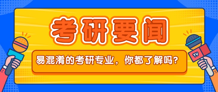 這些易混淆的考研專業，你都了解嗎？