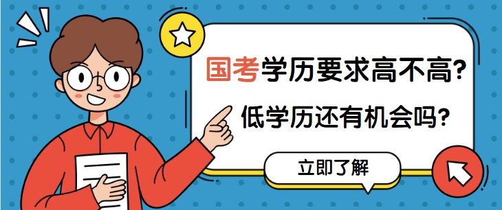 國考學歷要求高不高？低學歷還有機會嗎？