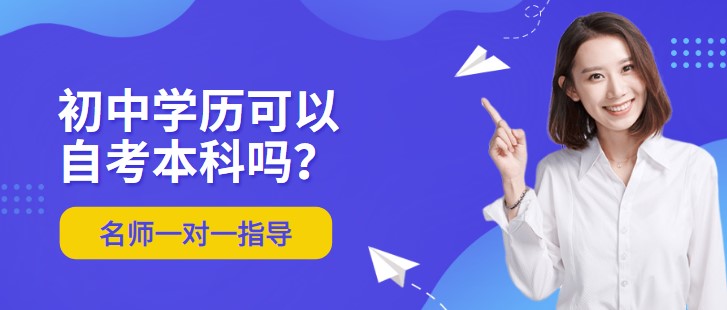 初中學歷可以自考本科嗎？