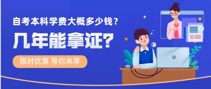 自考本科學費大概多少錢，幾年能拿證？