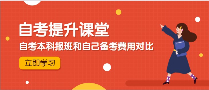 自考本科報班和自己備考費用對比