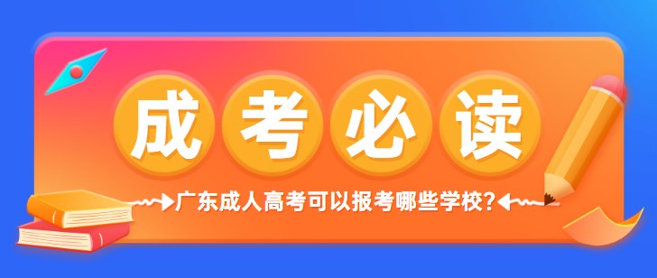 廣東成人高考可以報考哪些學校？