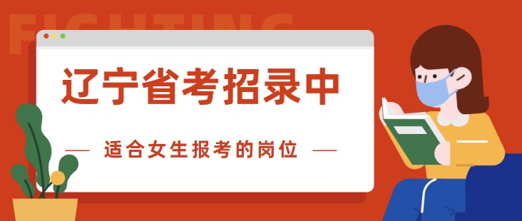 遼寧省考招錄中，適合女生報(bào)考的崗位