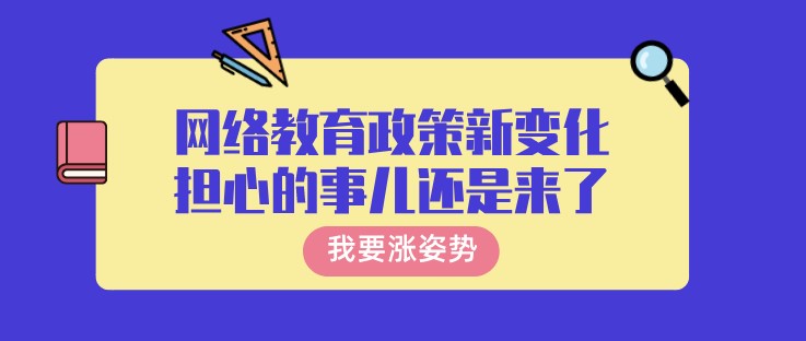 網絡教育政策新變化，擔心的事兒還是來了