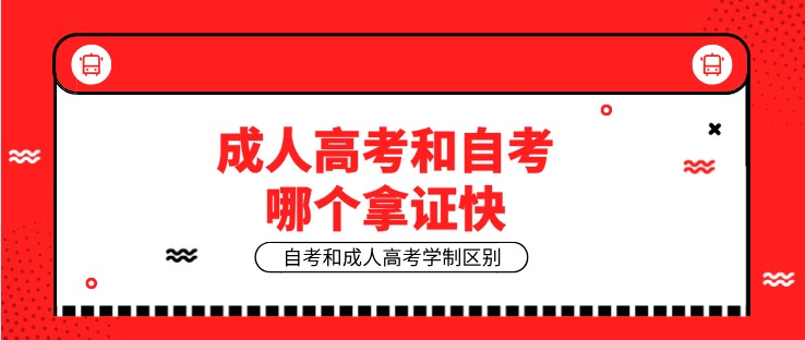 成人高考和自考哪個拿證快？