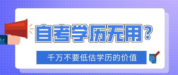 自考學歷無用？千萬不要低估學歷的價值