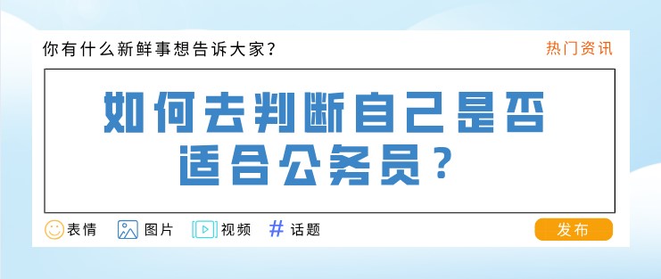 如何去判斷自己是否適合公務(wù)員？