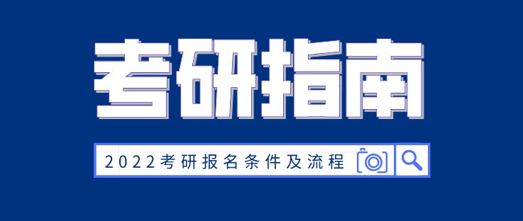 2022考研報(bào)名條件及流程 