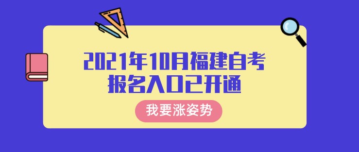 2021年10月福建自考報(bào)名入口已開通，不要錯(cuò)過報(bào)名時(shí)間