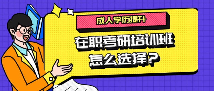 在職考研培訓班怎么選擇？