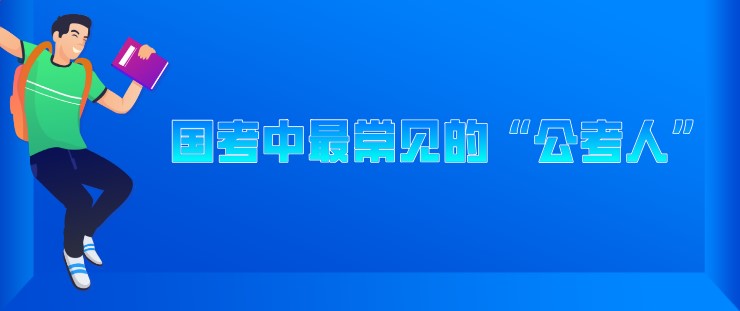 國考中這幾類“公考人”最常見！你是哪個？