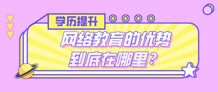 網絡教育的優勢到底在哪里？