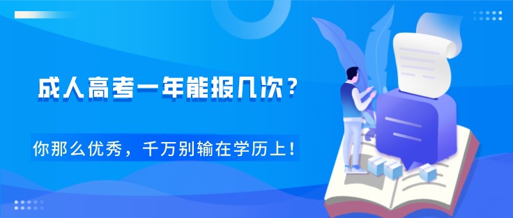 成人高考一年能報幾次？