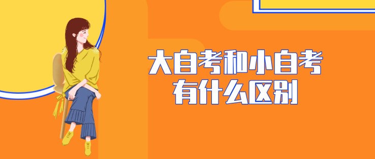 大自考和小自考有什么區(qū)別