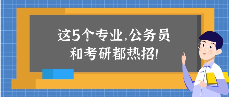 這5個專業，公務員和考研都熱招！