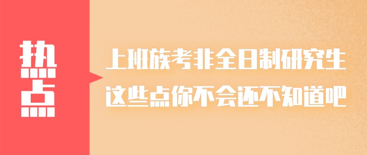 上班族考非全日制研究生，這些點你不會還不知道吧？