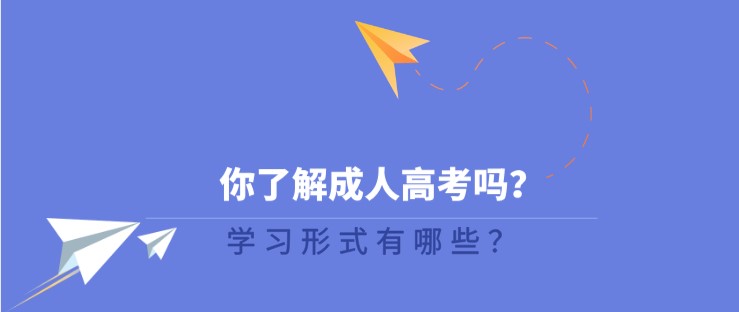 你了解成人高考嗎，學習形式有哪些？