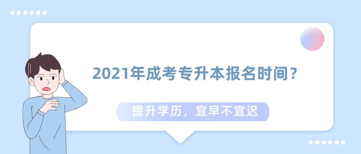 2021年成考專升本報名時間？