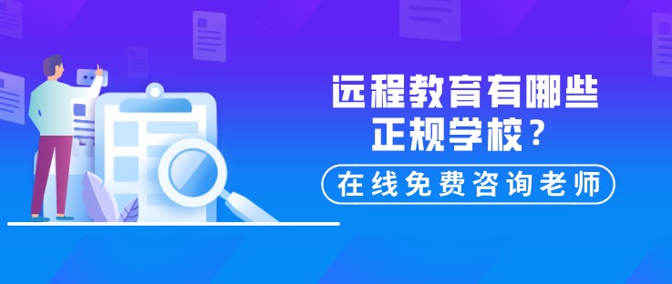 遠程教育有哪些正規學校？