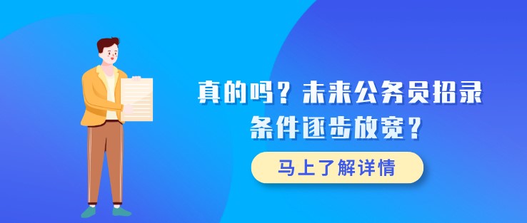 真的嗎？未來公務員招錄條件逐步放寬？