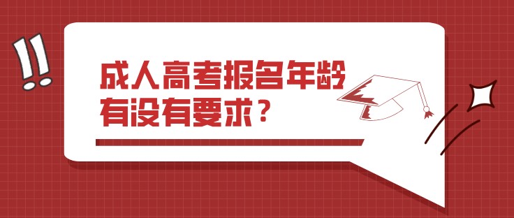 成人高考報名年齡有沒有要求？