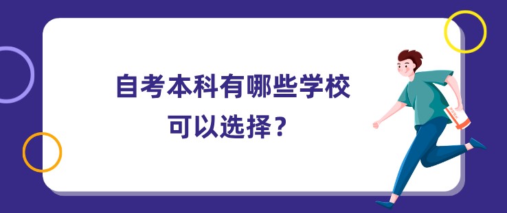 自考本科有哪些學校可以選擇？