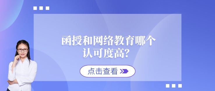 函授和網絡教育哪個認可度高？