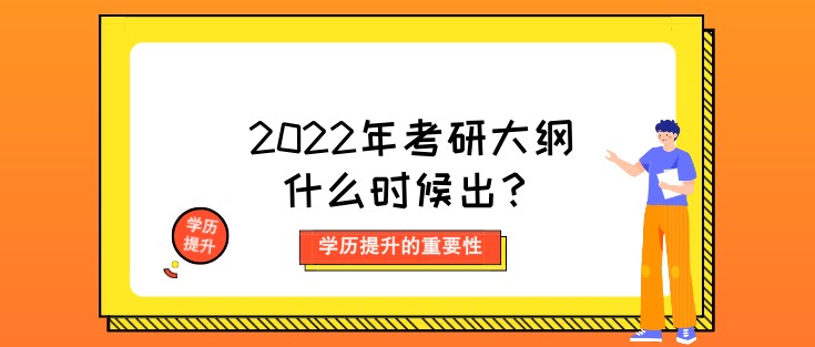 2022年考研大綱什么時候出？