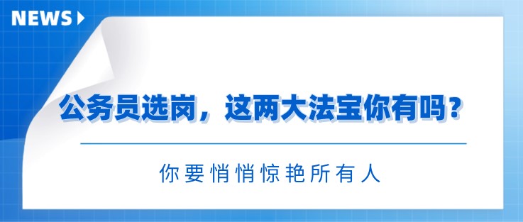 公務員選崗，這兩大法寶你有嗎？