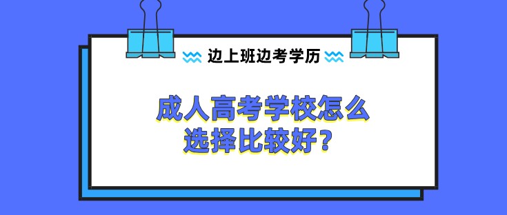 成人高考學(xué)校怎么選擇比較好？