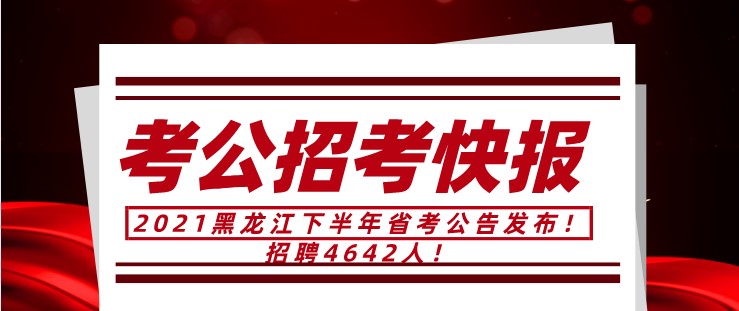 2021黑龍江下半年省考公告發布！招聘4642人！