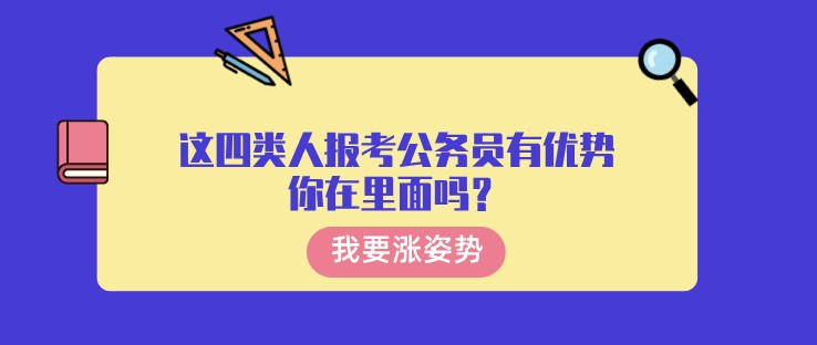 這四類人報考公務員有優勢，你在里面嗎？