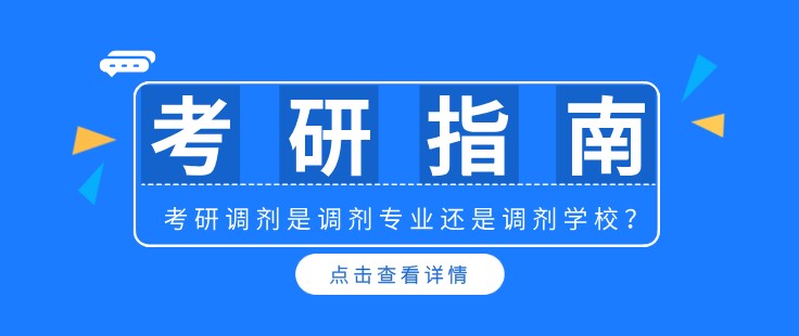 考研調(diào)劑是調(diào)劑專業(yè)還是調(diào)劑學(xué)校？