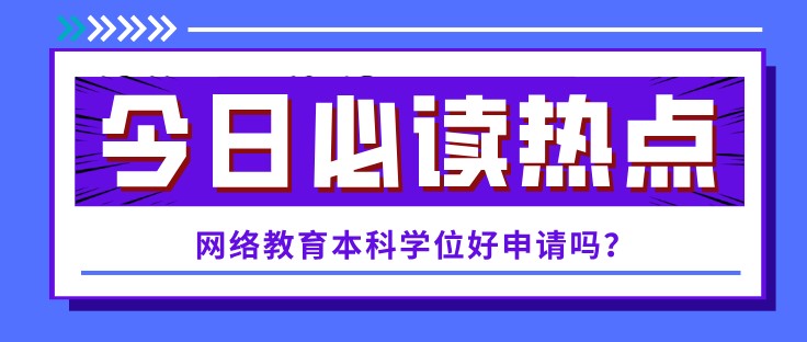 網絡教育本科學位好申請嗎？