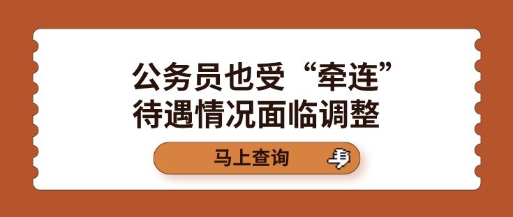 公務員也受“牽連”，待遇情況面臨調整？