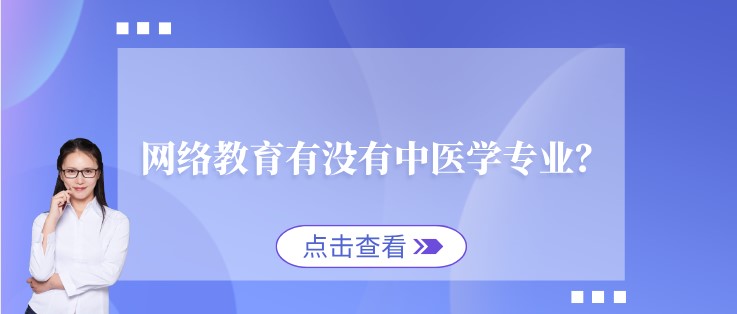  網絡教育有沒有中醫學專業？