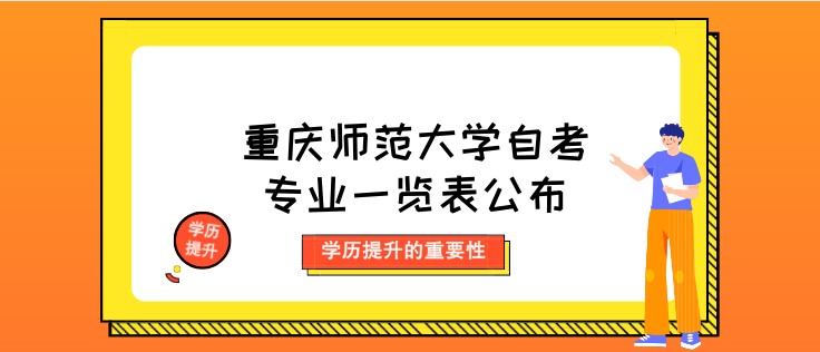 重慶師范大學自考專業一覽表公布