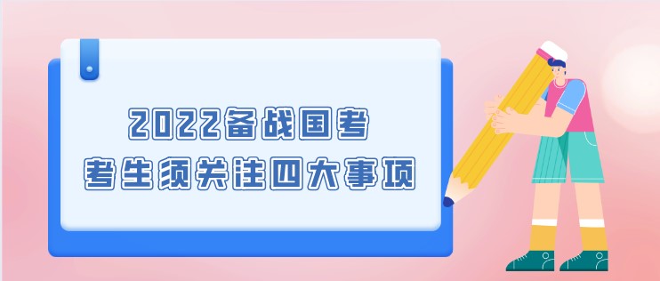 2022備戰國考，考生須關注四大事項！