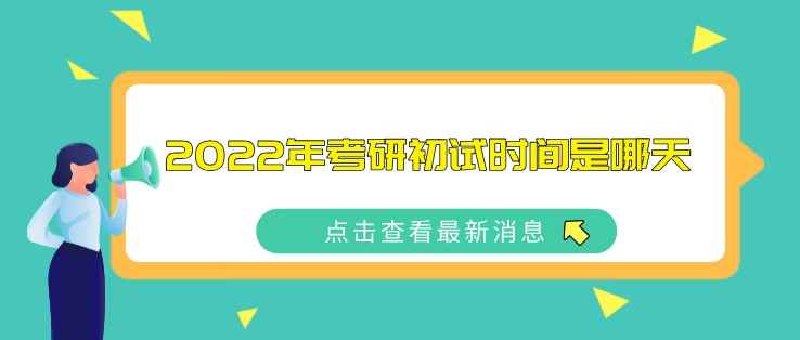 2022年考研初試時間是哪天？