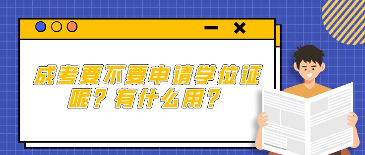 成考要不要申請學位證呢？有什么用？